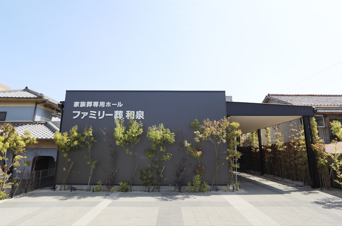 ファミリー葬和泉店